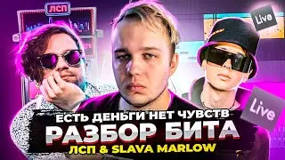 Slava Marlow ЛСП - Есть деньги нет чувств (Бит) // Разбор бита в Ableton Live 10
