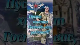 День ВДВ!!!