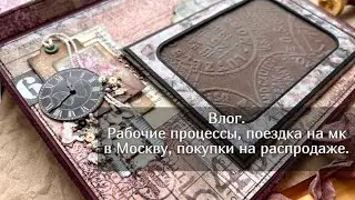 Влог. Рабочие процессы, поездка на мк в Москву, покупки на распродаже. Скрапбукинг