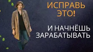 Исправь это! И начнешь зарабатывать!