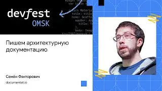 Пишем архитектурную документацию | Семён Факторович