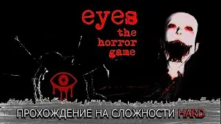 ПРОХОЖДЕНИЕ ГЛАЗ УЖАСА НА ХАРДЕ || EYES - THE HORROR GAME 2.2 (ПК)
