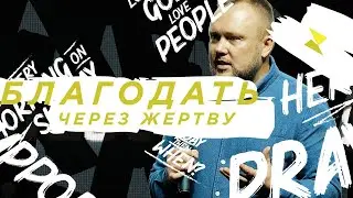 Сергей Алексеев | «Благодать через жертву»