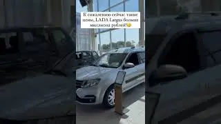 LADA Largus больше миллиона рублей 🤔