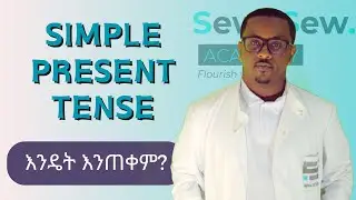 Simple Present Tense ከተማሪ ጋር አብረው ይማሩ