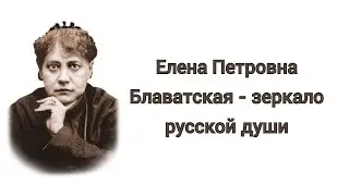 Елена Петровна Блаватская   зеркало русской души
