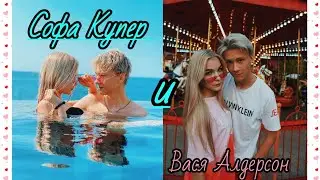 Софа Купер и Вася Алдерсон💙 Голубые глаза💙
