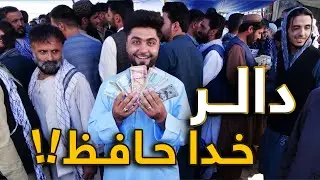 گزارش ویژه از سرای شاهزاده کابل - استراتژی جدید بانکداری افغانستان نرخ افغانی را افزایش داد