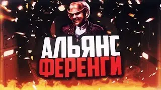StarTrek: Альянс Ференги
