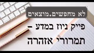 פייק ניוז במדע - תמרורי אזהרה