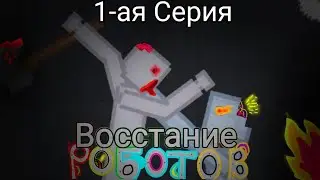 Восстание роботов 1-ая серия #врекомендации #peopleplayground