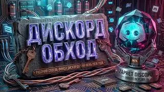 НОВЫЙ ОБХОД БЛОКИРОВКИ ДИСКОРДА 2026! 🚀 Как починить Discord на ПК? Рабочий Фикс ДС (Zapret)