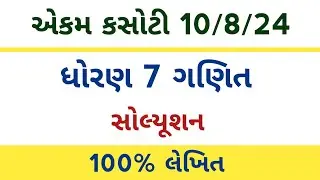 std 7 maths ekam kasoti 10/8/2024 l dhoran 7 ganit ekam kasoti solution 2024