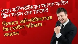 কিভাবে কম্পিঊটআরের জিং ফাইল পরিস্কার করবেন How to clean c drive windows 10। Disk cleanup recycle bin