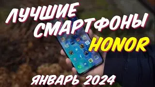 ЛУЧШИЕ СМАРТФОНЫ HONOR 2023 ГОД
