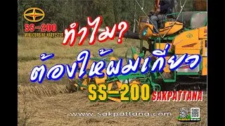 SS-200 SAKPATTANA ทำไมต้องให้ผมเกี่ยว/World's mini combine harvester