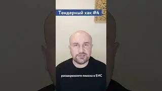 Как и где искать торги? / #4 Тендерный совет