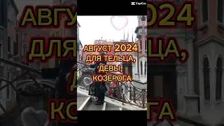 ГОРОСКОП на АВГУСТ для ТЕЛЬЦА, ДЕВЫ, КОЗЕРОГА #астропрогноз2024 #август2024 #знаки_зодиака