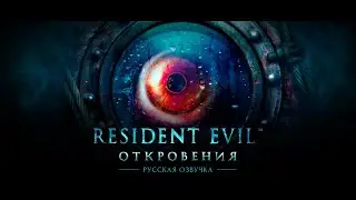 Resident Evil Откровения #1