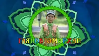 Гаянов Әмирхан 