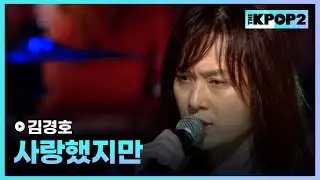 김경호, 사랑했지만 │ 더 스테이지 빅 플레저 (THE STAGE Big Pleasure) [130403]