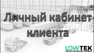 Презентация  ЛК Клиента