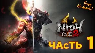 Прохождение игры -  Nioh 2 на Playstation 5.