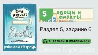 Раздел 5, задание 6. Скажи Привет! Аудио. Рабочая тетрадь