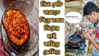 জীবনে প্রথমবার যখন ডিম পোচ করতে যাই || When I First Time Try to Poach an Egg || Rejowan Ahmed Likhon