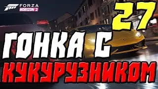 FORZA HORIZON 2 ПРОХОЖДЕНИЕ.27.ГОНКА С КУКУРУЗНИКОМ