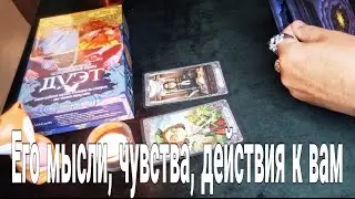 Его мысли, чувства, действия💥💯Таро расклад