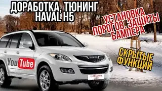 Продолжаем историю Haval H5/Тюнинг, доработка, установка порогов и защиты бампера на Haval/функции