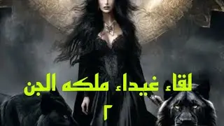 The story of an encounter with the Queen of the Jinn, Ghaida - You won't believe what happened! 2