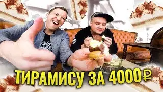 Тирамису классический за 2 евро Vs Дорогой тирамису за 50 евро. Какой торт самый вкусный в Италии?