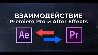 Взаимодействие Premiere Pro и After Effects I Как сделать импорт секвенции After Effects?
