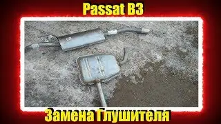Замена Глушителя Passat B3/Плохая омывашка