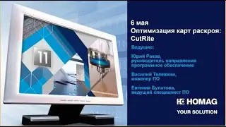 Вебинар по программному обеспечению CutRite