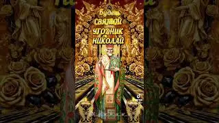 Шикарное поздравление с РОЖДЕСТВОМ СВЯТИТЕЛЯ НИКОЛАЯ ЧУДОТВОРЦА!🙏 ❤️🙏