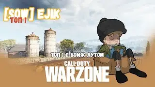 В ТОП 1 с бомж лутом COD WARZONE СОЛО