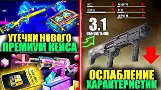 УТЕЧКИ НОВОГО ПРЕМИУМ КЕЙСА!? ПОНИЖЕНИЕ ХАРАКТЕРИСТИК DBS в ОБНОВЛЕНИЯ 3.1в PUBG MOBILE!!