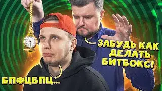 Битбокс Под ГИПНОЗОМ - Разучился Битбоксить!!!