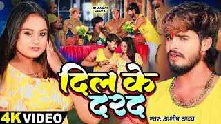 VIDEO | दिल के दरद | #Ashish Yadav का एक और धमाकेदार गाना - #Magahi Hit Song 2024