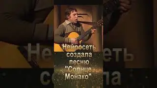 Владимир Высоцкий неизвестная песня? Солнце Монако #Чеботина #shorts