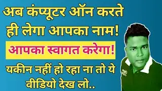 अब कंप्यूटर बोलेगा आपका नाम | Now Computer & Laptop will speak your name | ‎@GyanSarovarDelhi42
