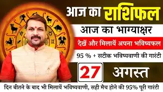 27 August 2024 | Aaj Ka Rashifal || पायें समस्याओं से मुक्ति #rashifal #santoshiji #todayhoroscope