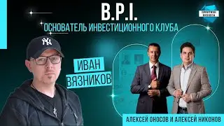 Иван Вязников - основатель инвестиционного клуба B.P.I.