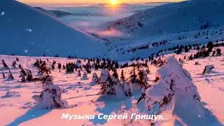 Музыка Для Души БЕЛЫМ СНЕГОМ Музыка Сергей Грищук  