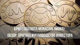 Криптовалюта Monacoin (MONA): обзор, прогноз и руководство инвестора