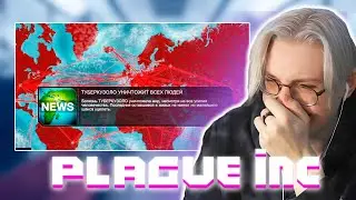 ДРЕЙК ИГРАЕТ В PLAGUE INC
