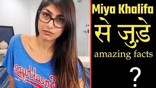 मियां खलीफा से जुड़ी अमेजिंग फैक्ट l Miya Khalifa